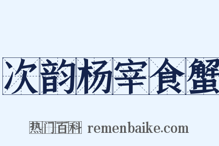 次韵杨宰食蟹是什么意思的图片